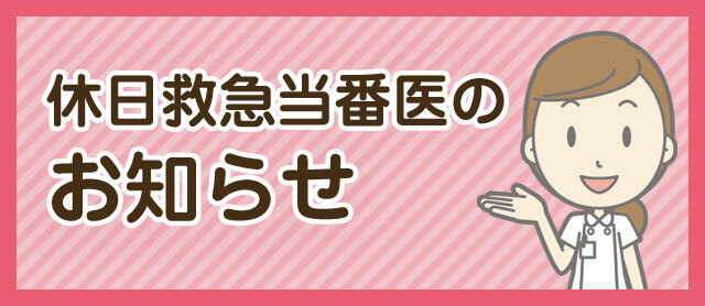 休日当番医のお知らせ